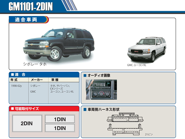 特価 販売 シボレー タホ 98年 ～ 02年 1DIN 取説/日本語 取付け 社外 オーディオ パネル 配線 PAC JAPAN GM11  取り付けキット、配線