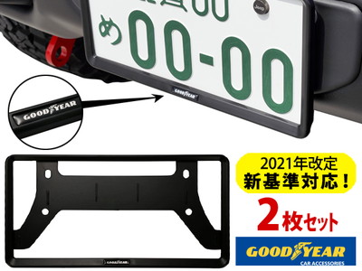 【2021年改定新基準対応】GOODYEARロゴ入 ナンバーフレーム(2枚セット)