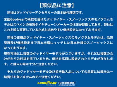 【特別クーポン配布中!】GOODYEAR タイヤチェーン CLASSIC XXLサイズ (グッドイヤー スノーソックス/布製タイヤすべり止め/チェーン規制適合)