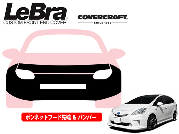 CALIFORNIA CUSTOM JAPAN / CoverCraft LeBra カスタムフロントエンドカバー 551379-01 11-14y  プリウスα(プリウスV) 40系