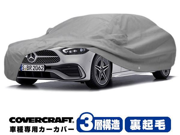 CALIFORNIA CUSTOM JAPAN / CoverCraftカーカバー(ボディカバー)3-Layer ベンツ BENZ Cクラス セダン  W206 ミラーポケット付 3層構造 裏起毛