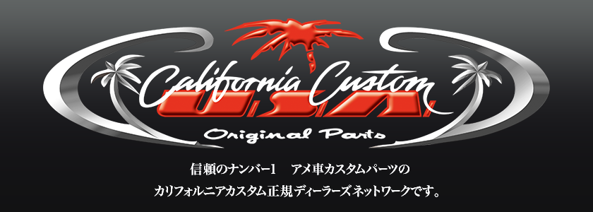 CALIFORNIA CUSTOM JAPAN / ディーラーズネットワーク