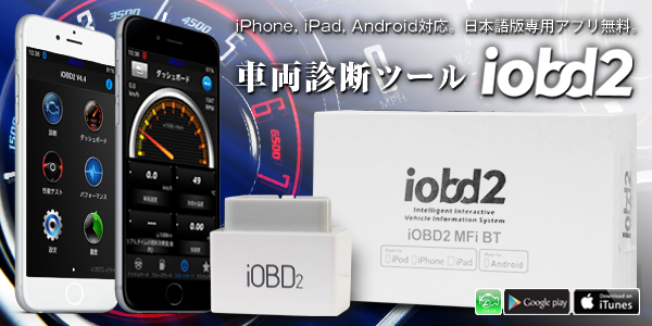 iOBDⅡスキャンツール/Bluetooth アプリダウンロードからお車との接続